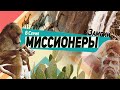 Серия 6. Путешествие. Ливингстон. Сиавонга. Что не следует говорить полицейским в Замбии.