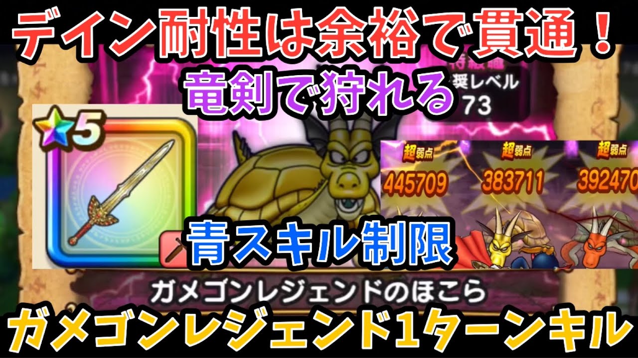 Dragon Quest Walk] Gamegon Legend Shrine: One-turn one-hit kill