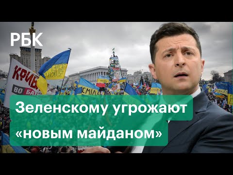 Грозит ли Украине новый Майдан? Зеленского обвиняют в некомпетентности и потери связи с реальностью