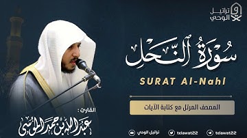 سورة النحل - المصحف المرتل - القارئ عبدالله الموسى | Abdullah Almousa Surat Al-Nahl