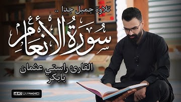 تلاوة جديد رائعة | من سورة الانعام |  القارئ راستي عثمان بابكر