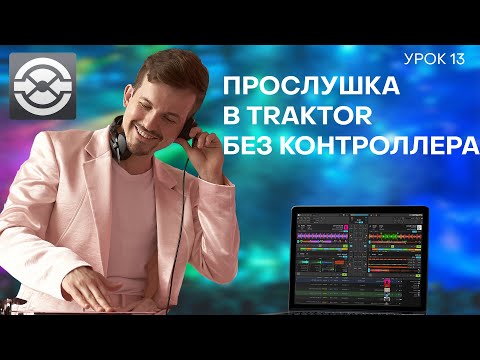 13 урок. Предпрослушка в Traktor, без контроллера.