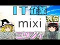 【ゆっくり解説】ＩＴ企業列伝「ミクシィ」 の動画、YouTube動画。