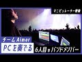 【チームAimer】マニピュレーター柳野裕孝に密着/絶対にライブが沸く音とは?