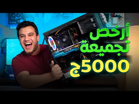 المستحيل اتحقق - ارخص وافضل تجميعة PC ب5000 جنبة ??