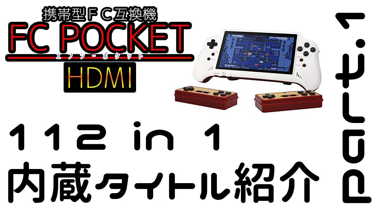 FC POCKET HDMI 112 in 1 内蔵タイトル紹介 part.1