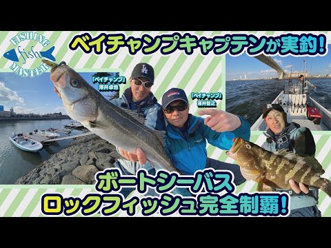 フィッシングマスター】ベイチャンプキャプテンが実釣！ボート