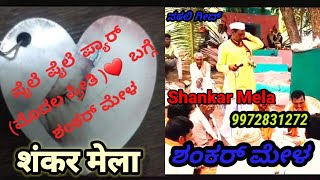 Shankar mela || Pile  Pile Pyar!!| ಶಂಕರ್ ಮೇಳ | Shankar Mela | शंकर मेला |
