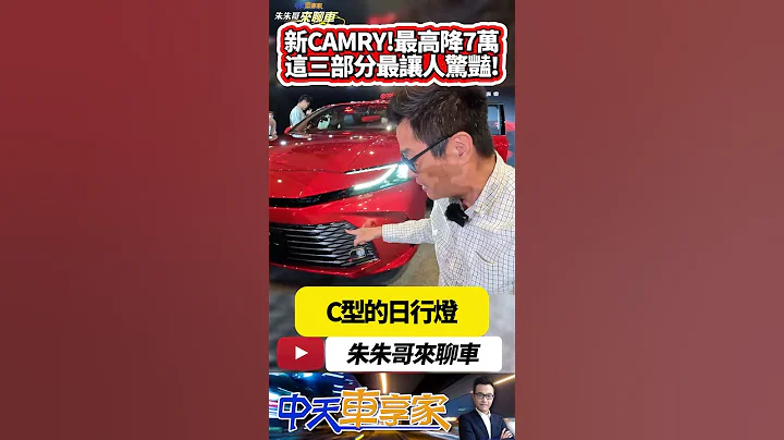 TOYOTA CAMRY 新車上市 2.5 Hybrid旗艦比預售最高降7萬｜大改款CAMRY一個月破千輛訂單 年販計畫6000輛｜#抖音 #Shorts【#朱朱哥來聊車】  @中天車享家CtiCar - 天天要聞