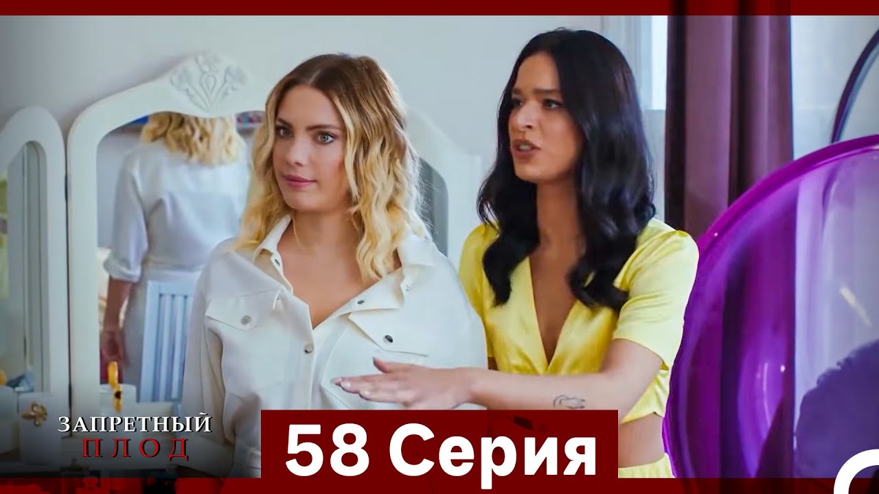 Запретное плод 58 серия (Русский Дубляж)