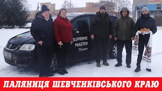 ПАЛЯНИЦЯ ШЕЧЕНКІВСЬКОГО КРАЮ #війна #допомогаукраїні #supreme master ching hai