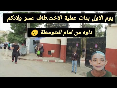 اخت طاف تلميذ من امام اكمالية الاخوة بوعكاز بباتنة يثير قلق الاولياءء و يدق ناقوس الخطر