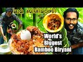 BIGGEST BAMBOO BIRYANI IN THE WORLD | Bamboo Biryani Recipe | How To Make Bamboo Biryani