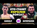 БИВОЛ vs БЕТЕРБИЕВ: ПРОГНОЗ на Чемпионский бой!