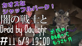 【Dead by Daylight-11】混沌に塗れた力で生き抜くヤマネコの霧隠れ漫遊記【闇の戦士兼シナリオライター系ケモノVtuber】
