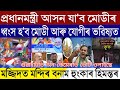 Assamese breaking news may11 modi will lose the pm seat rahul gandhi will next prime minister