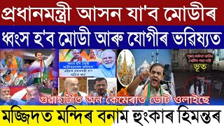 Assamese Breaking News, May-11, Modi Will Lose The PM Seat, Rahul Gandhi Will Next Prime Minister