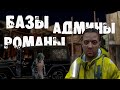 РОМАНЫ, АДМИНЫ АКТЁРЫ, БАЗА ОГОРОДНИКОВ И ПРОЧАЯ Х*ИТА | DAYZ VANILLA (4К)