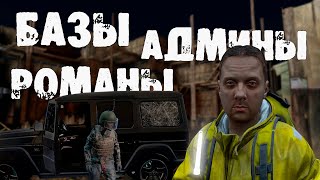 РОМАНЫ, АДМИНЫ АКТЁРЫ, БАЗА ОГОРОДНИКОВ И ПРОЧАЯ Х*ИТА | DAYZ VANILLA (4К)