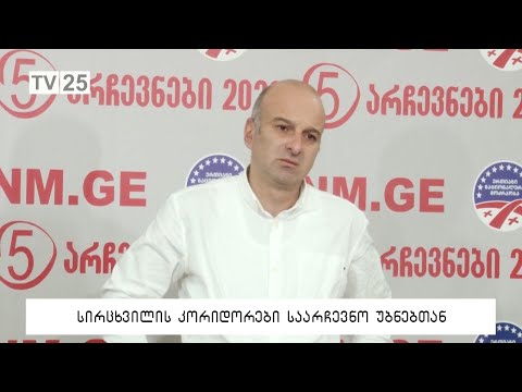 სირცხვილის კორიდორები საარჩევნო უბნებთან