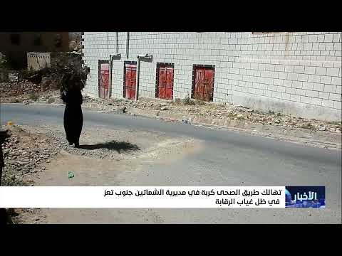 تعز: طريق الصحى كربة يعاني من التدهور ويهدد حياة الأهالي