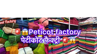पटकट फकटर Peticot Factory