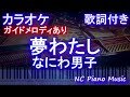 【カラオケ】夢わたし / なにわ男子【ガイドメロディあり 歌詞 ピアノ ハモリ付き フル full】(オフボーカル 別動画)