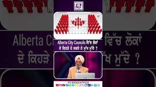 Alberta City Councils ਵਿੱਚ ਲੋਕਾਂ ਦੇ ਕਿਹੜੇ ਹੋ ਸਕਦੇ ਨੇ ਮੁੱਖ ਮੁੱਦੇ |