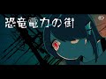 【歌ってみた/Cover】恐竜電力の街 / シャノン【#さざなみセレナ #VTueber #VSinger】