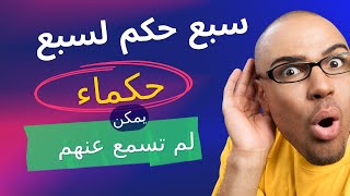 7 أمثال و حكم قلب وروح ثقافة القبائل ل 7 حكماء شاهدهم