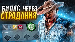 Пытаюсь Сделать минус 4 на Деревенщине Dead by Daylight