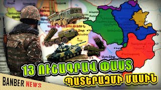 ԲԱՑԱՌԻԿ!!!  44-օրյա պատերազմի ուշագրավ մանրամասները