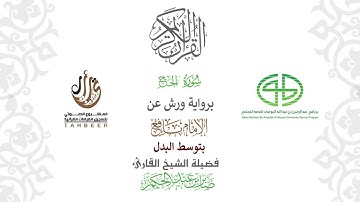 22سورة الحج  برواية ورش عن نافع بتوسط البدل  بصوت القارئ صابر بن محمد عبد الحكم