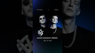 Гио Пика, Кравц - Где-То Там Ремикс #Adammaniacremix #Shorts #Кравц #Гиопика Подпишись @Chistykaif