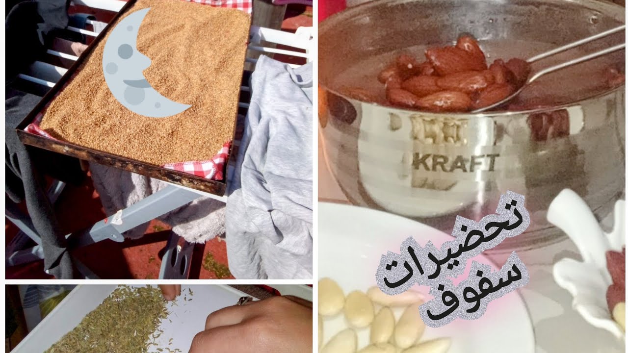 مشتريات وتحضيرات سفوف 🥰🥰عادة عند كل دار مغربية🏫