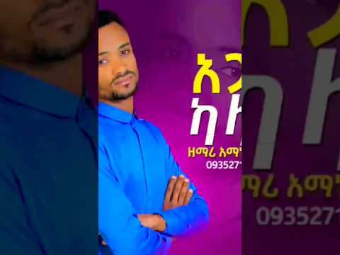 ዘማር አማኑኤል ኢዮብ አጋዳ ካላና አድሰ የመዝሙር አልቤም
