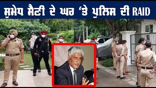 Punjab Police raids former DGP Sumedh Singh Saini's house || Babushahi Times ||