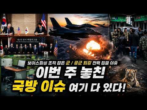 보이스피싱 조직 잡은 군! / 공군 최강 전력 집결이유 ! 이번 주 놓친 국방이슈 여기 다 있다! | 고품격 국방 이슈배틀 [곧 이슈 EP.15]