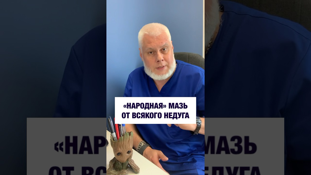 «Народная» мазь, которую не назначает только ленивый. #левомеколь А так ли она хороша и помогает?