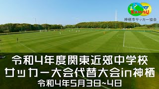 令和4年度関東近郊中学校サッカー大会代替大会in神栖 Youtube