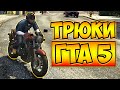 ТРЮКИ И ПРИКОЛЫ НА МОТОЦИКЛАХ ГТА 5 – GTA 5