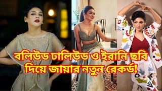 বলিউড ঢালিউড ও ইরানি ছবি দিয়ে জায়ার নতুন রেকর্ড Joya Ahsan | Adbhut Television