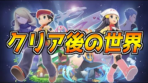 ダイパリメイク クリア後の世界で夢特性色違い6vポケモンを厳選する ポケットモンスター ブリリアントダイヤモンド シャイニングパール Mp3