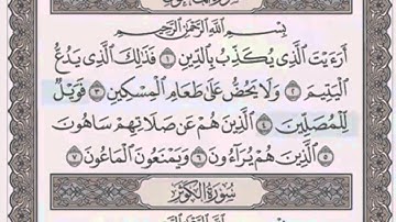 سورة الماعون/ 107 الشيخ محمود خليل الحصري (مرتل)
