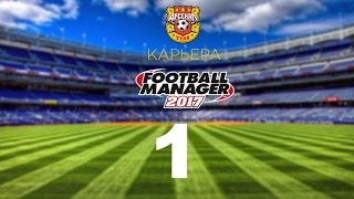 Football manager 2017. Прохождение № 1