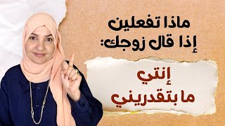 ماذا تفعلين إذا قال زوجك: إنتي ما بتقدريني