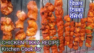 चिकन टिक्का कबाब बनाने का आसान तरीका | Chicken Tikka Kebab | kaise banaye Chicken Tikka Kebab