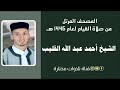 025 سورة الفرقان الشيخ أحمد القليب من صلاة القيام لعام 1446 هـ