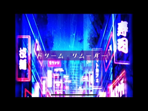 【水音ラル】ドリーム・リムーバー - ANGL【UTAUカバー】