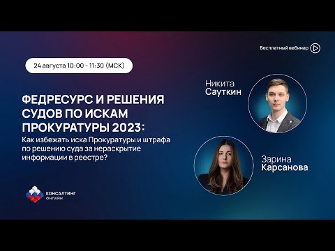 ФЕДРЕСУРС И РЕШЕНИЯ СУДОВ ПО ИСКАМ ПРОКУРАТУРЫ 2023